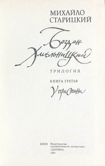 Михайло  Старицький. Богдан Хмельницький. Трилогія