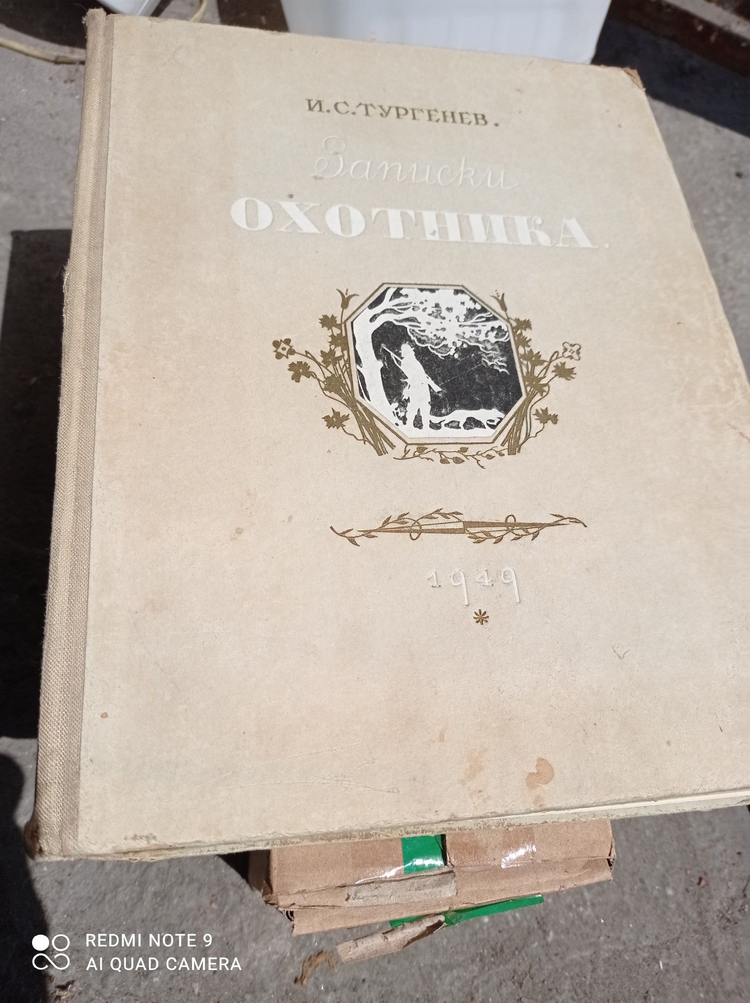 Записки охотника 1949 года