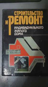 Самойлович, В.В Строительство и ремонт индивидуального жилого дома1993