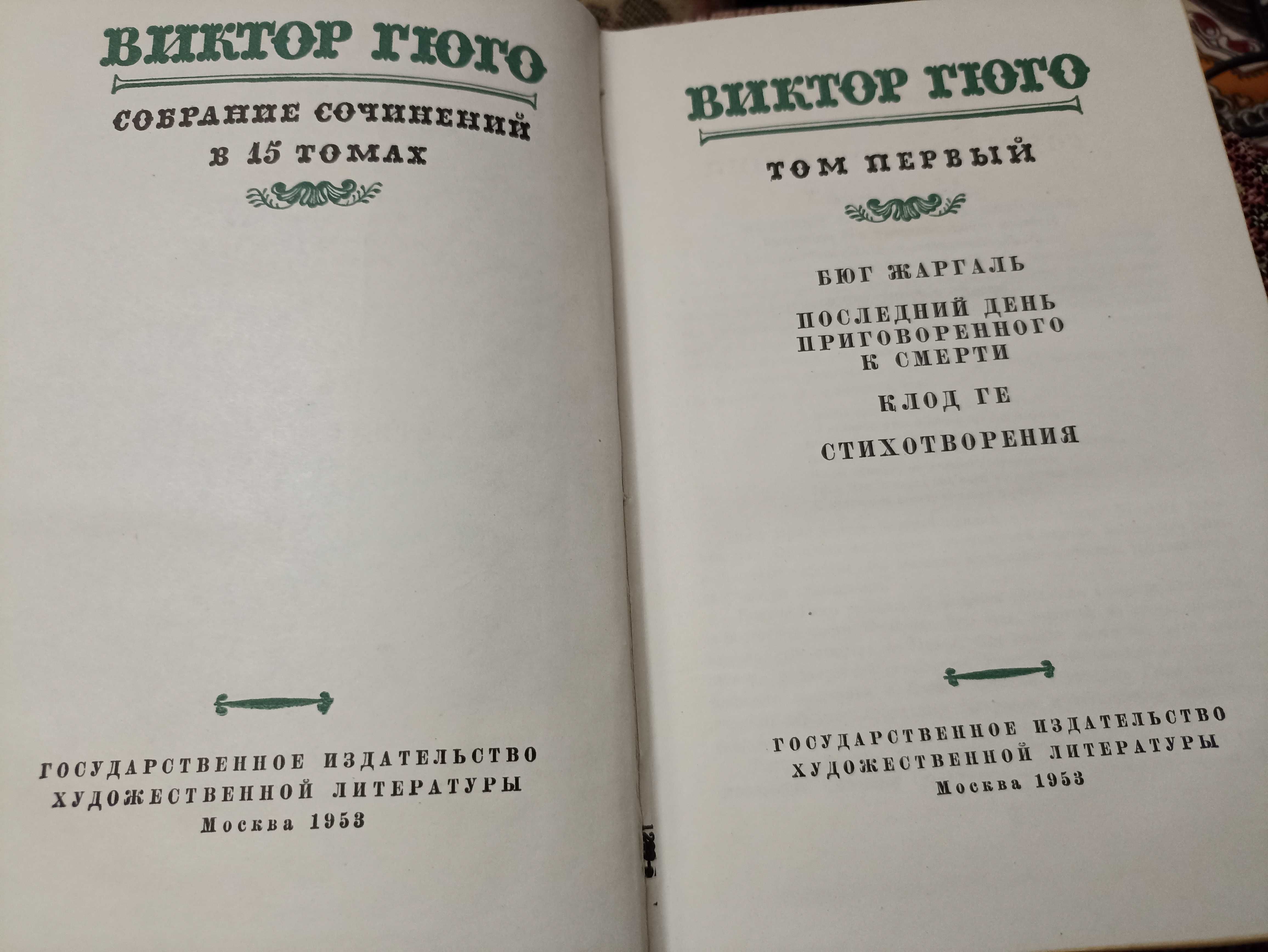 Виктор Гюго - Собрание сочинений в 15 томах (в наличии 1-5, 11-14).