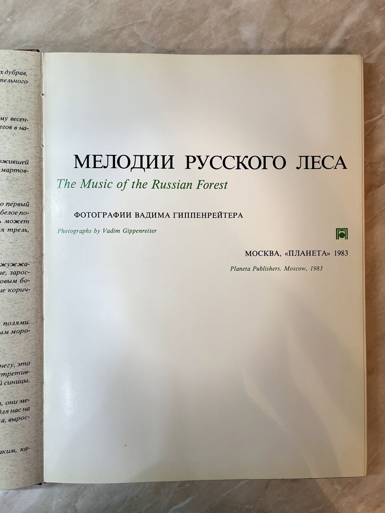 Мелодии русского леса The Music of the Russian Forest Фотоальбом