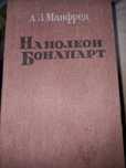 Наполеон Бонапарт. А.З.Манфред