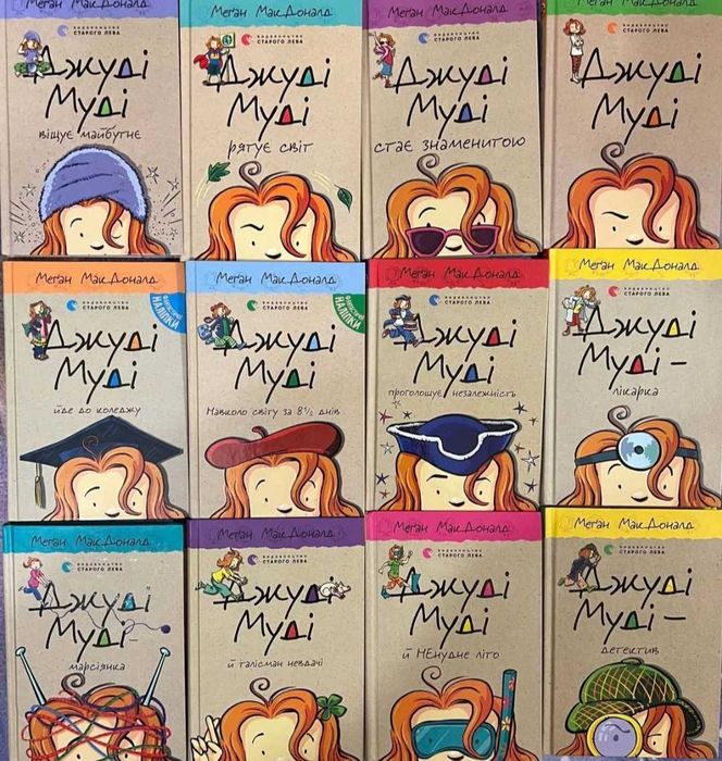 Книжки Джуді Муді Лола