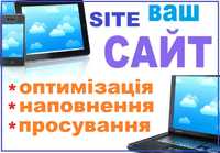 Сайт наповнення/оптимізація текст фото/просування Гугл/котент менеджер