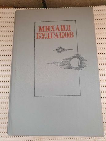 Продам книги Михаила Булгакова,романы