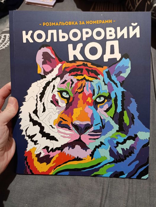 Розмальовка кольоровий код за номерами раскраска