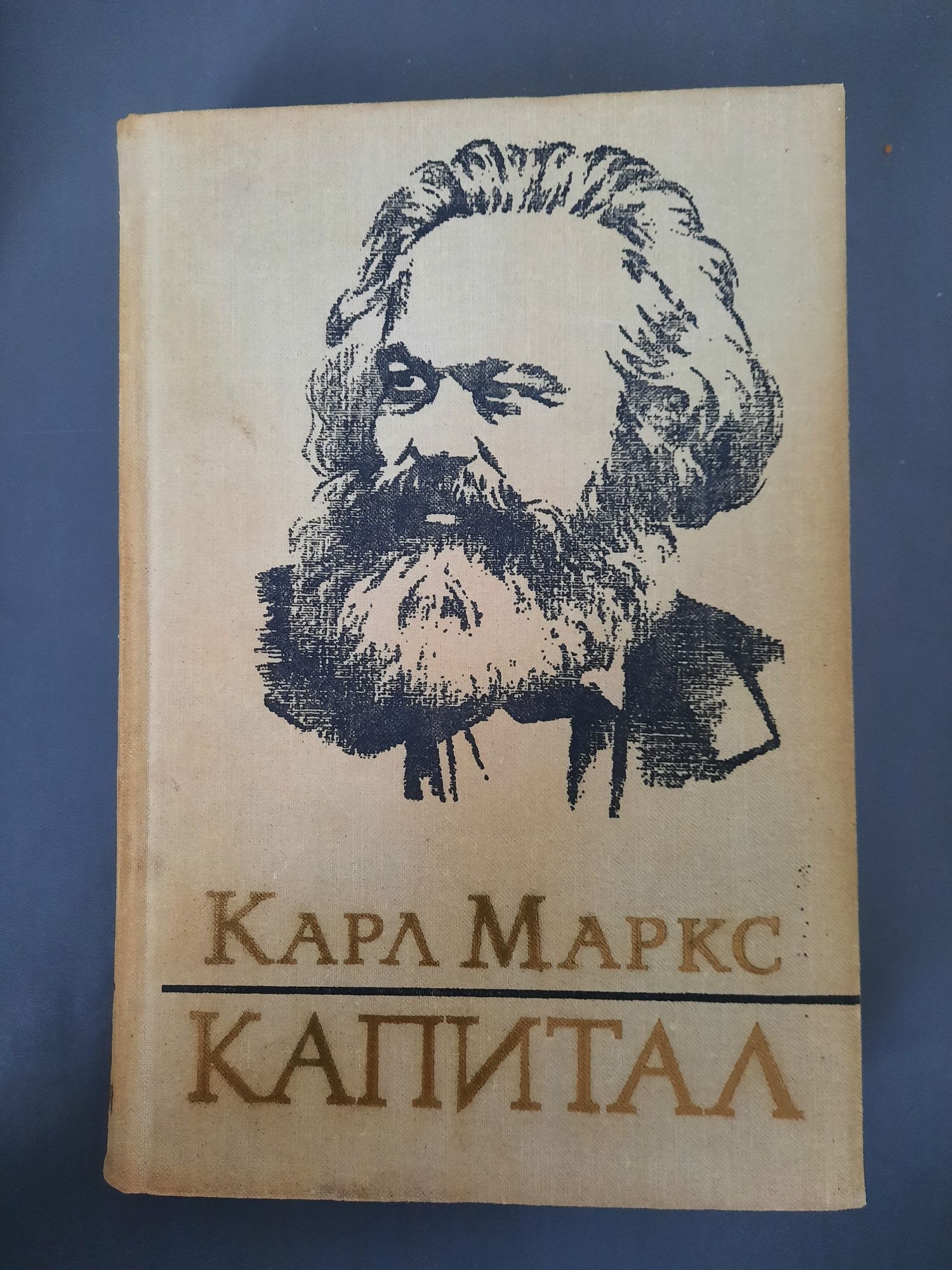 Карл Маркс Капитал. Том 1-3