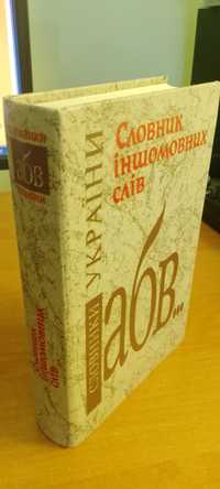 Словник iншомовних слiв,  Київ, 2000 р. 662стр. в доброму станi