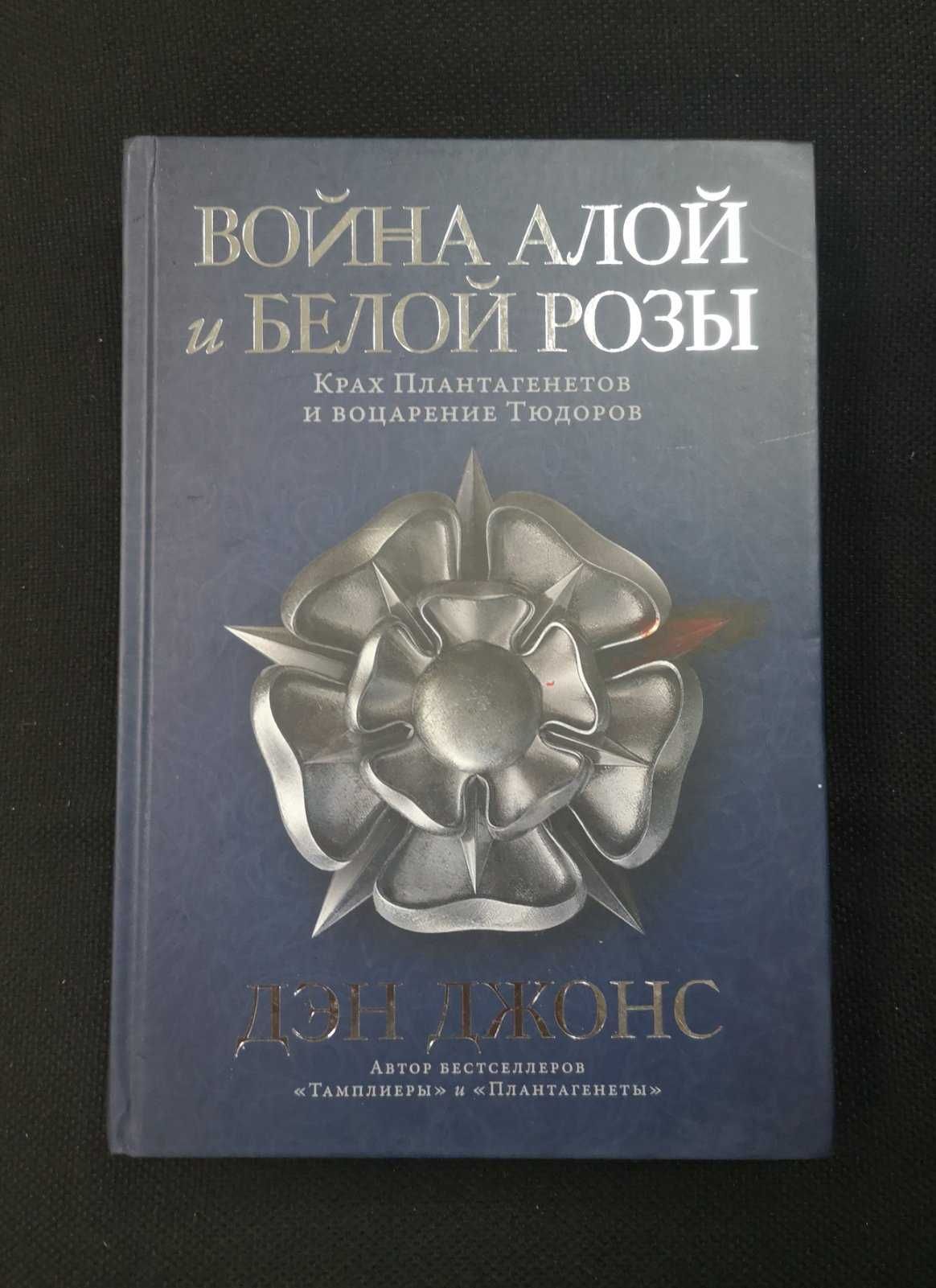 Дэн Джонс "Крестоносцы", "Силы и престолы" и другие его книги, читайте