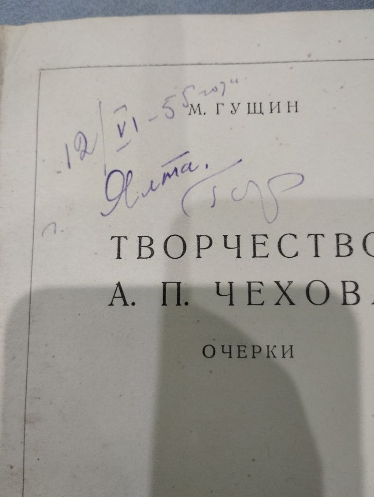 М.Гущин Творчество А.П.Чехова з афтографом