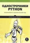 Однострочники Python. Кристиан Майер