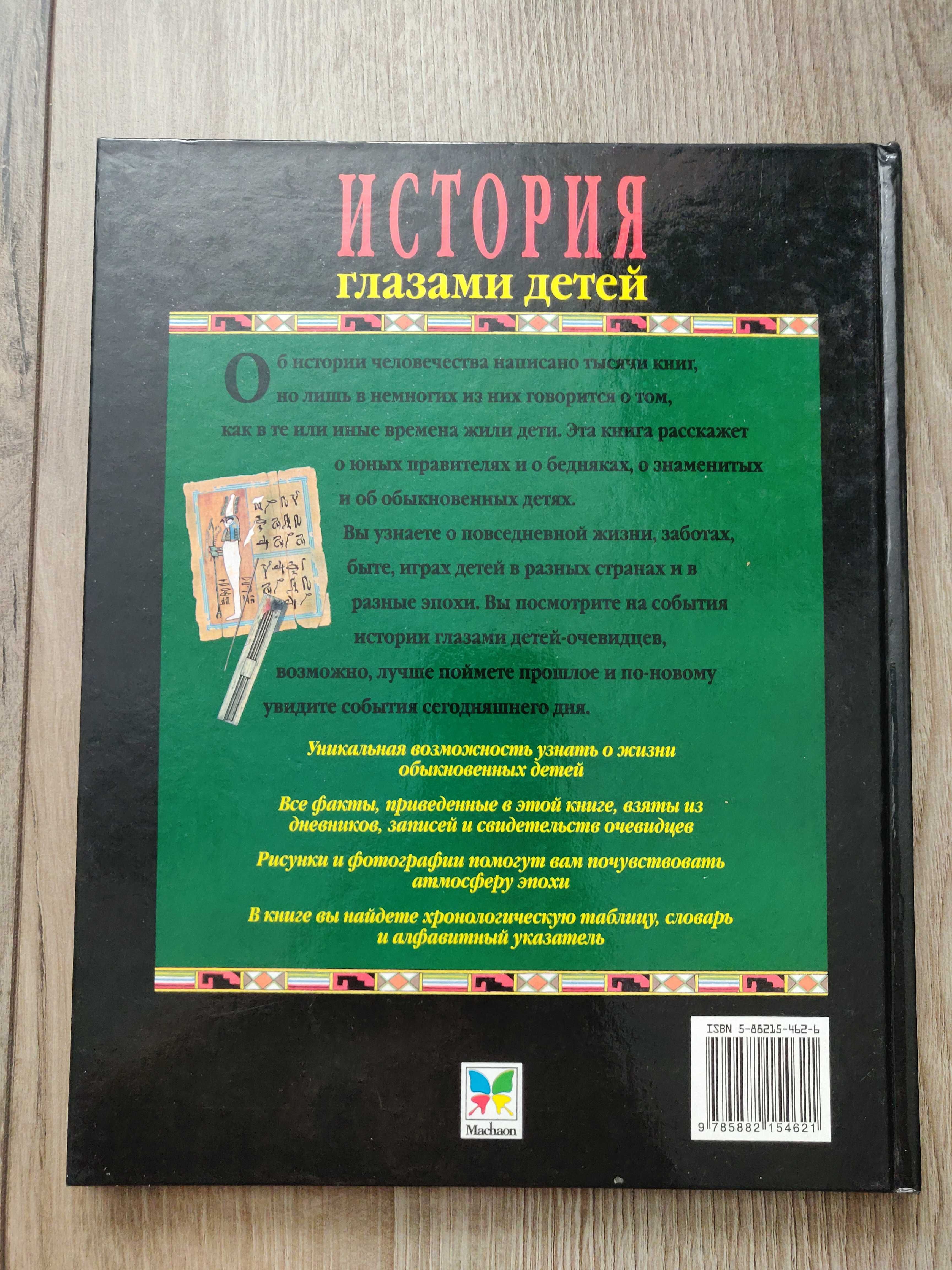 История глазами детей Фиона Макдональд ( красочные  иллюстрации)