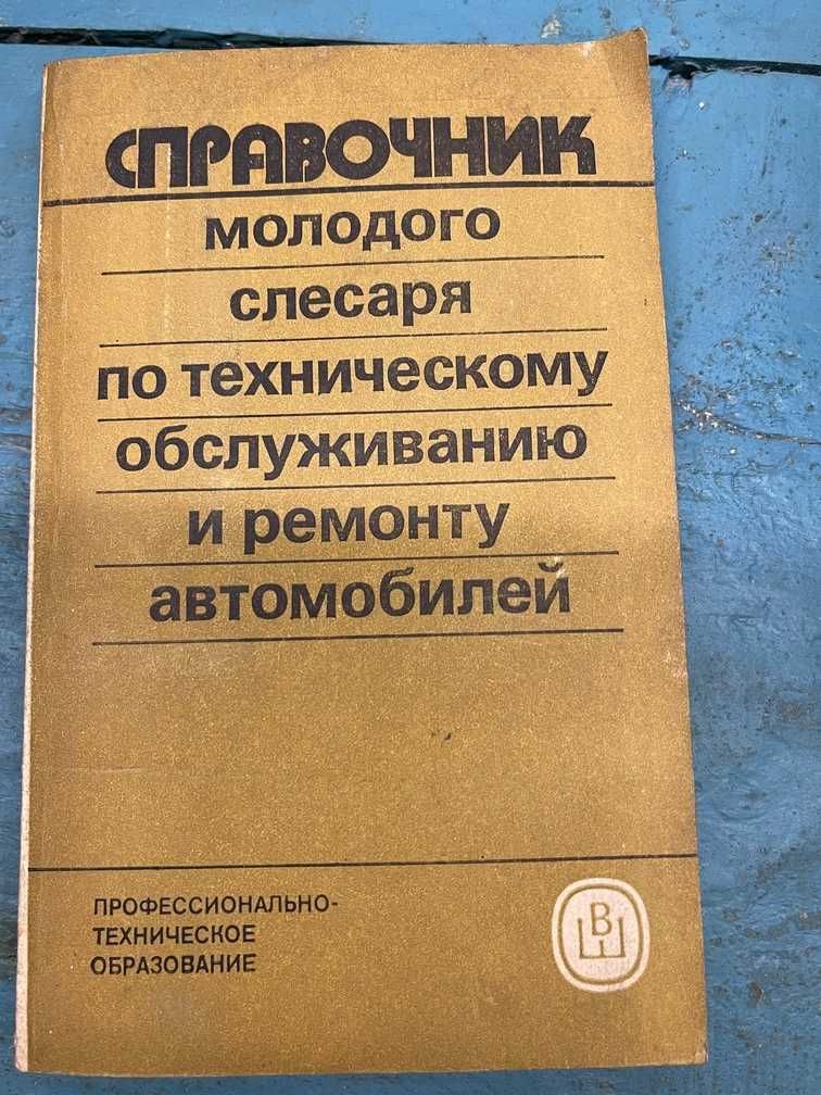 Справочник молодого слесаря по техническому обслуживанию, ремонту авто