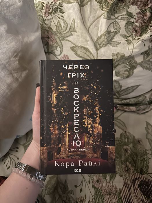 Через гріх я воскресаю