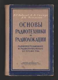 Левичев В.Г. и др.  Основы радиотехники и радиолокации