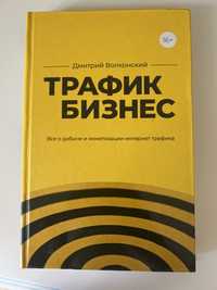 Книга «Трафик бизнес» Дмитра Волконського з афтографом автора