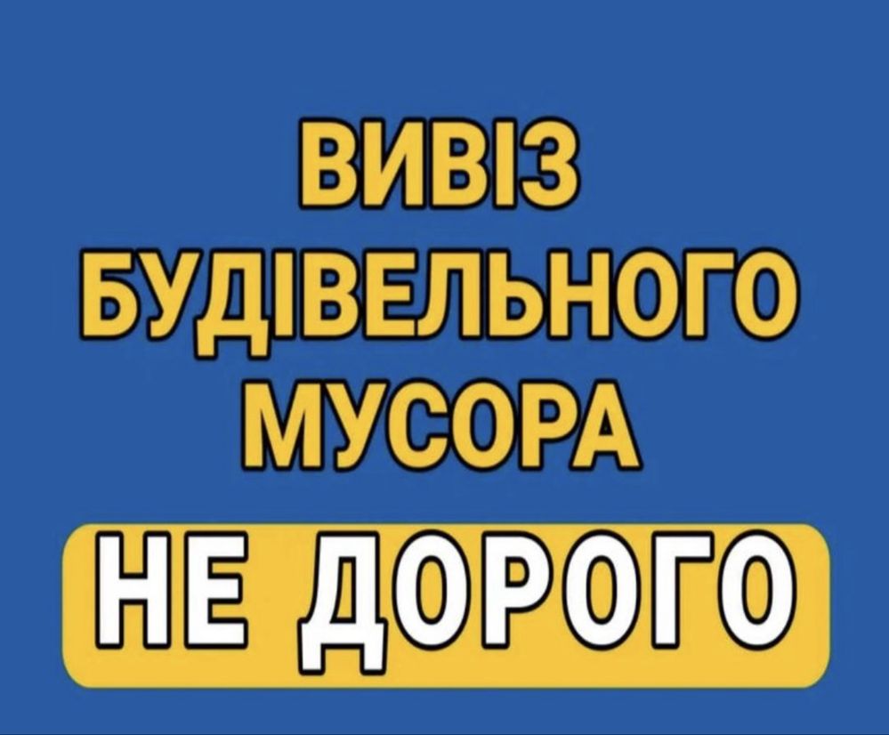 Не дорого вывоз мусора вивіз сміття від 400 грн