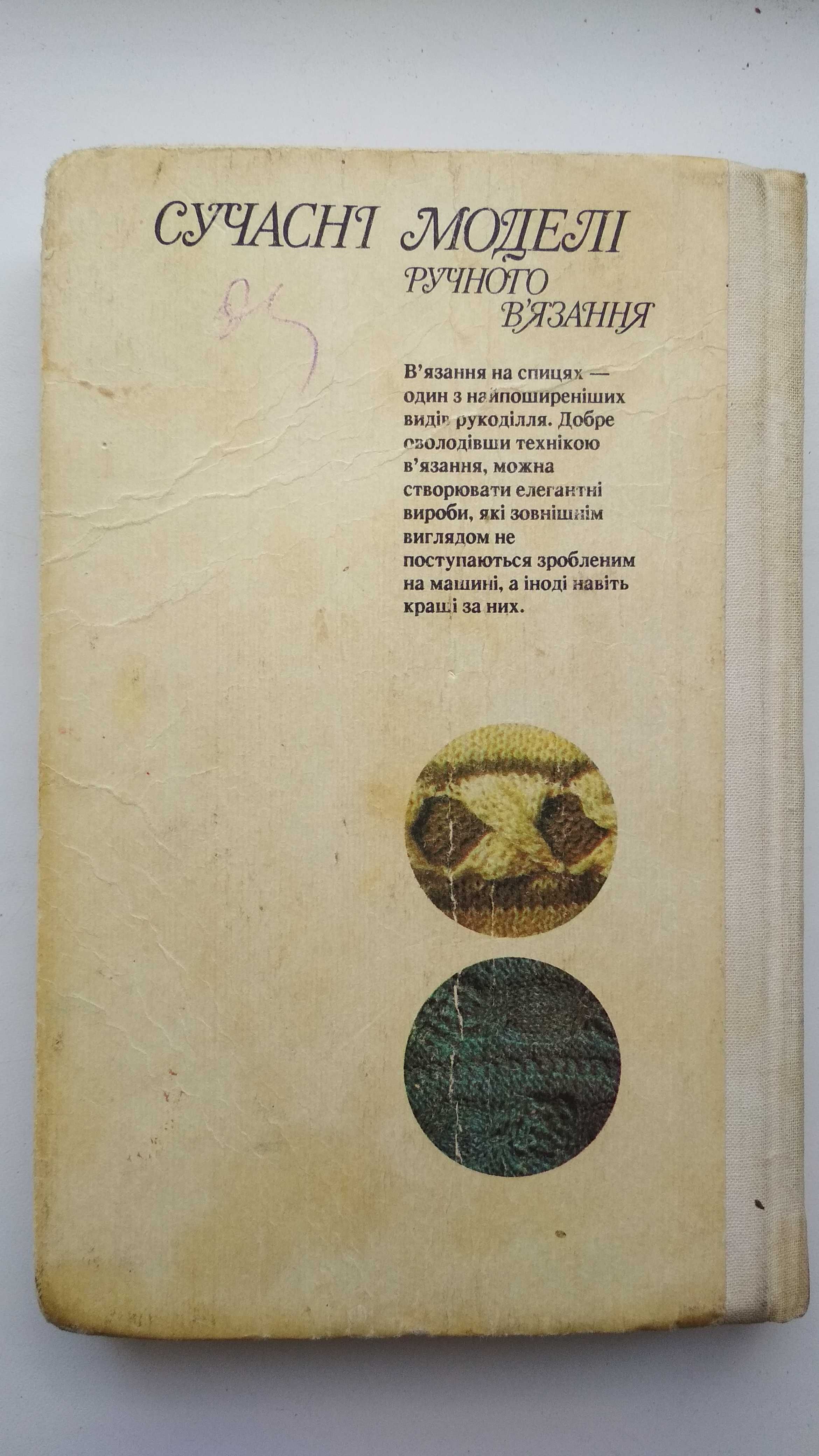 Книга Т.І.Циблієва "Современные модели руч. вязание" Київ 1992