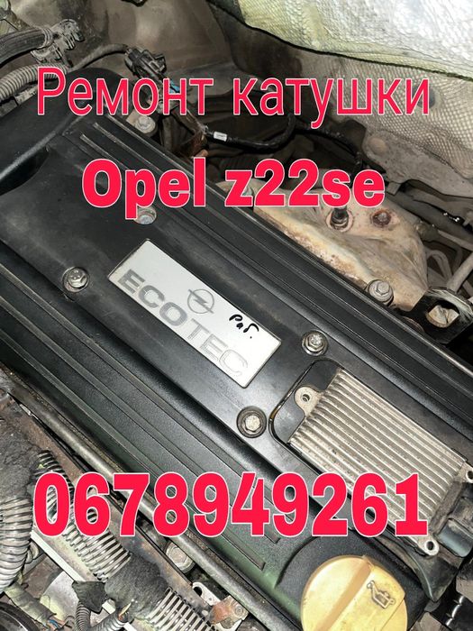 Катушка z22se Opel Vectra C Опель ремонт продам модуль запалювання