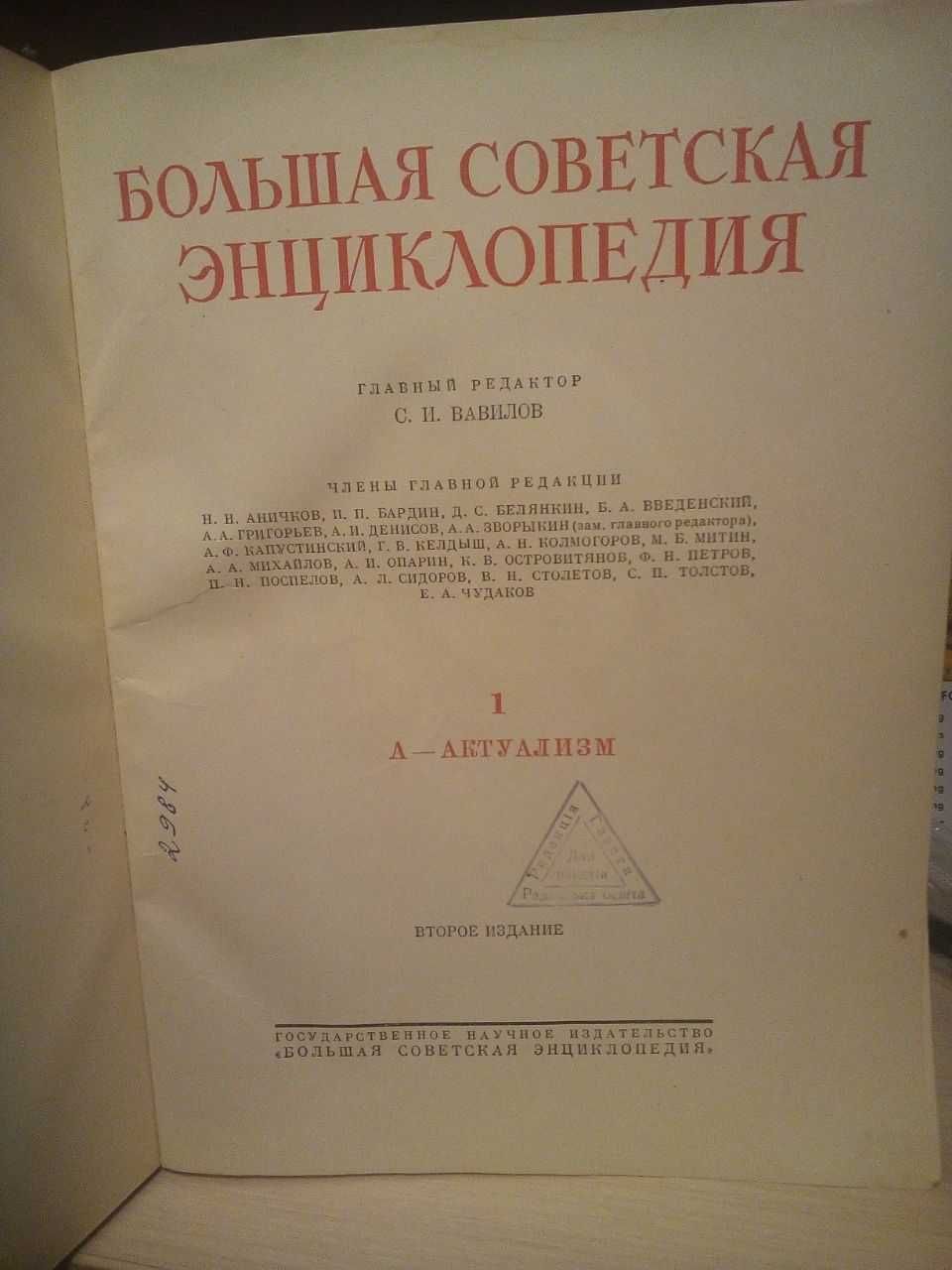 Большая советская энциклопедия том 1. Актуализм. 1949год