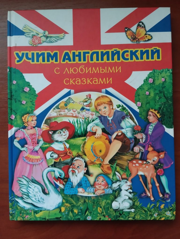 Навчальне видання " Вивчаємо англійську з улюбленими казками"