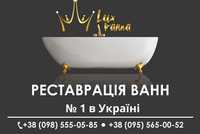 Реставрація ванн №1 у Луцьку телефонуйте прямо зараз!Ціни ВІД 500 грн