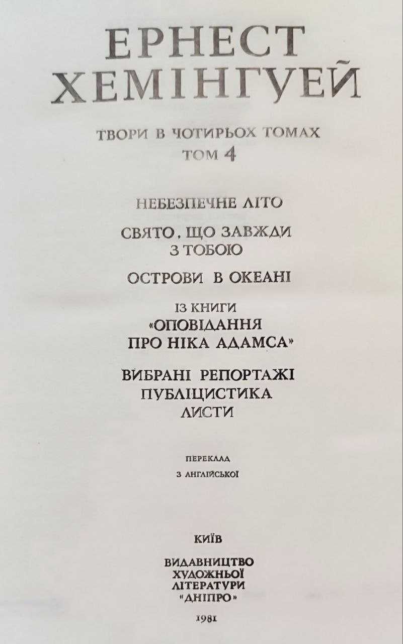 Твори в 4-х томах. Хемінгуей Е. (Видання 1979-1981 років).