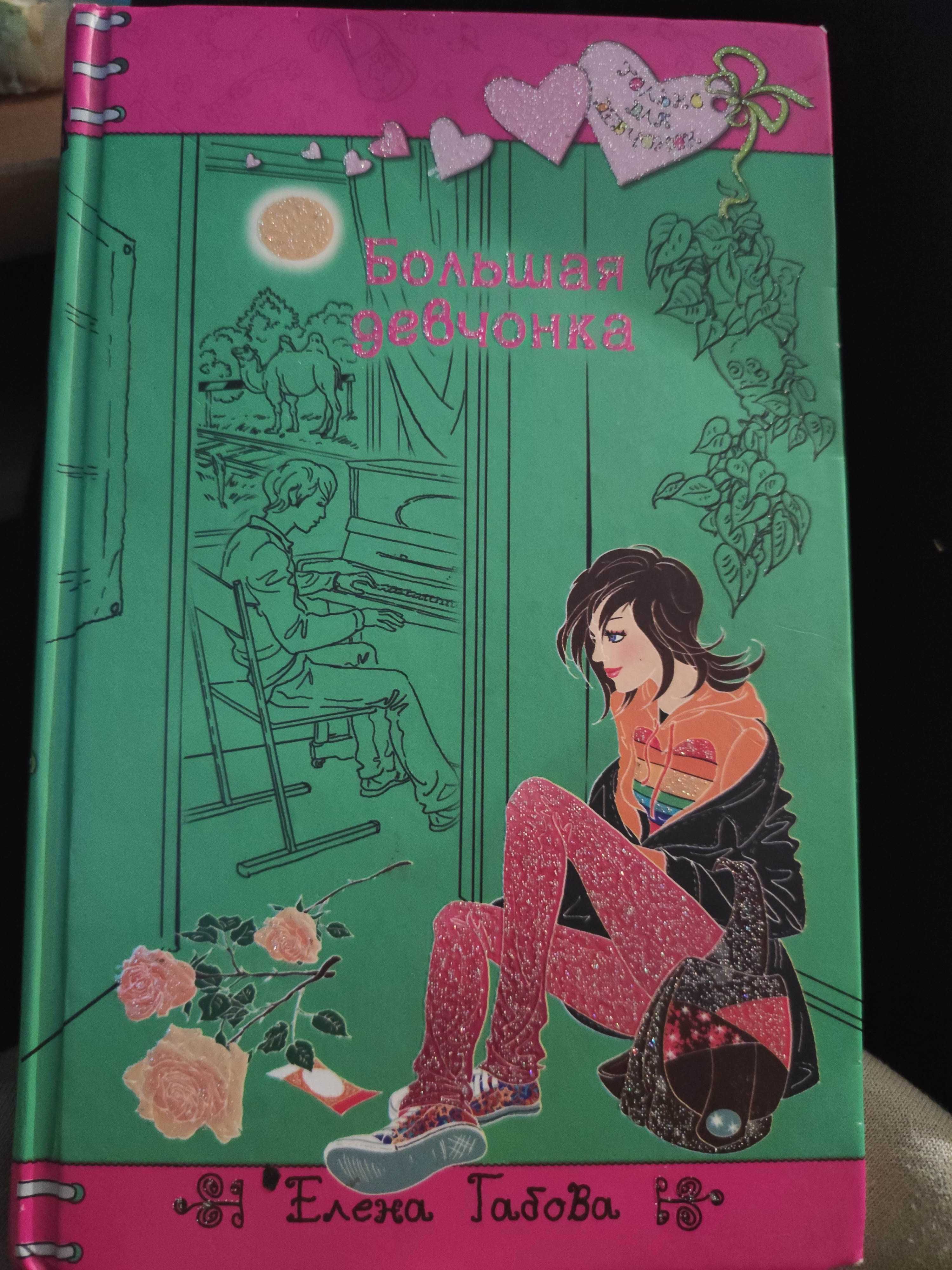 Книга. Большая девчонка