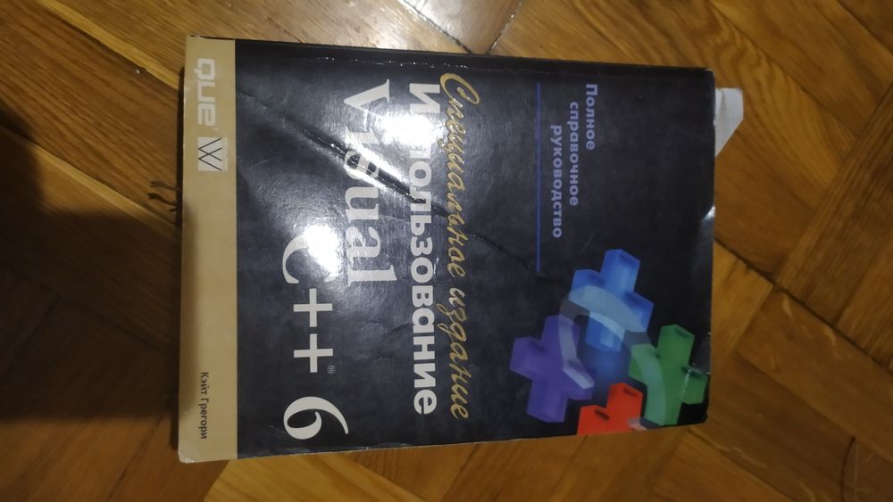 Продам книгу полное руководство visual c++6