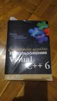 Продам книгу полное руководство visual c++6