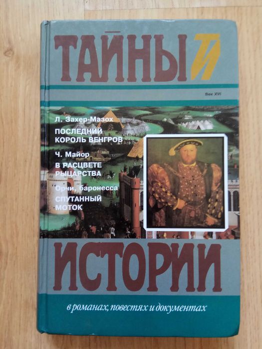 Тайны истории. В романах, повестях и документах. Сборник
