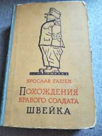 Ярослав Гашек Похождение бравого солдата  Швейка