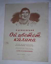 ноты "ой цветет калина" Дунаевский