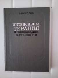 Суслов В. В. Интенсивная терапия и обезболивание в урологии