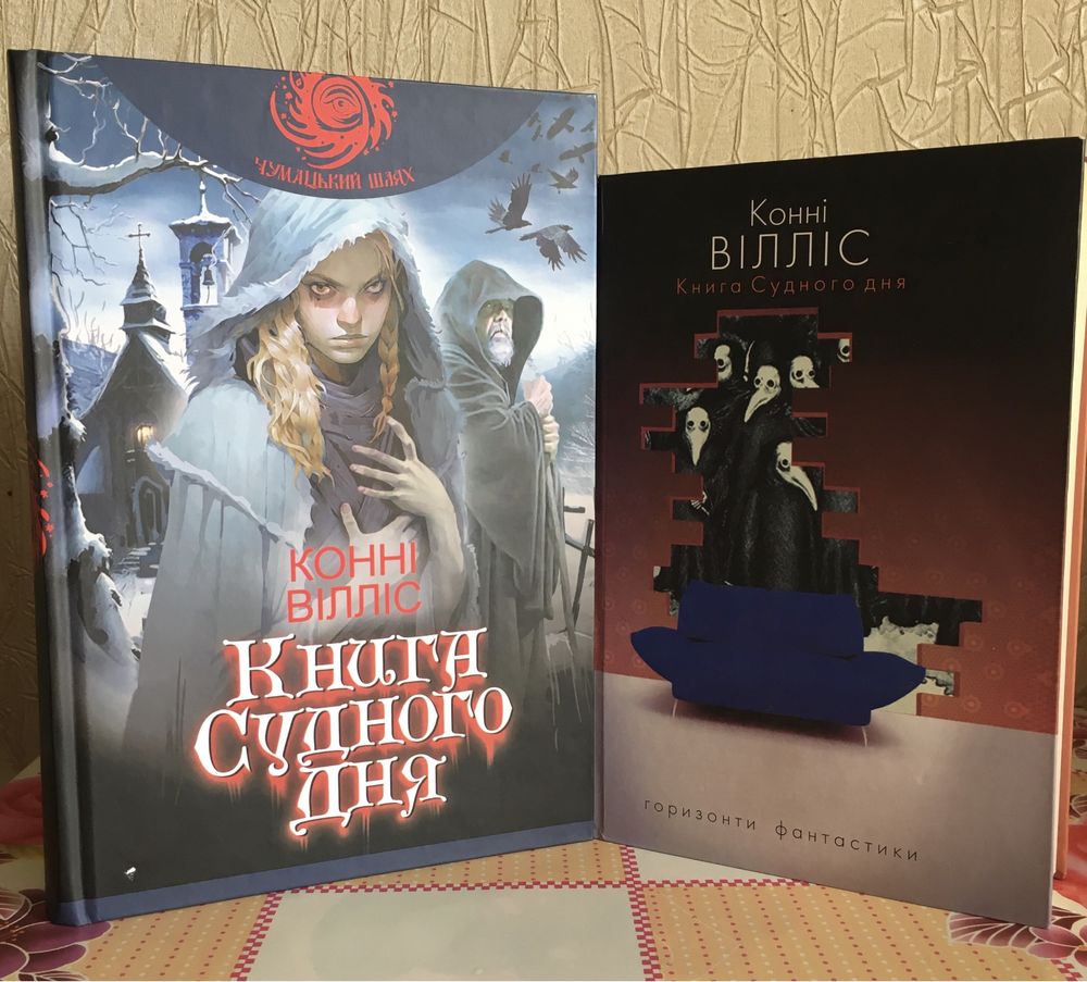 Книга судного дня / Конні Вілліс/ Чумацький шлях