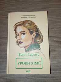 Вже замовили! Книга Уроки хімії