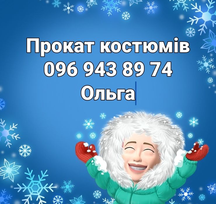 Прокат новорічних костюмів