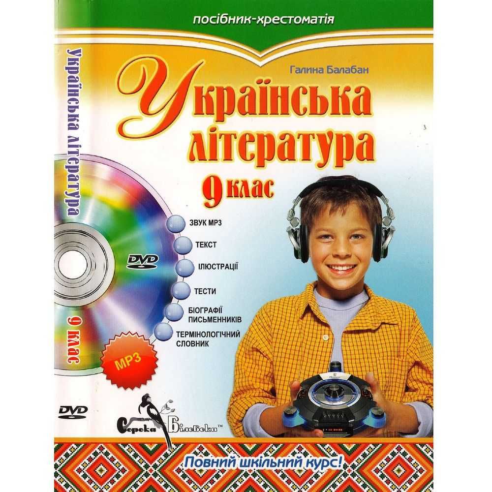 "Українська література," 9 клас, Г. Балабан. Как новая!