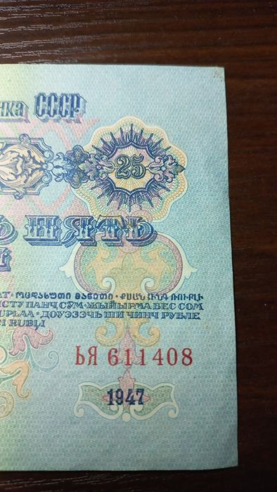 Банкнота в гарному стані двадцять п'ять рублів 1947 р.