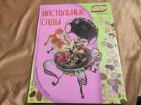 Настольные сады , книга, Цветочные композиции