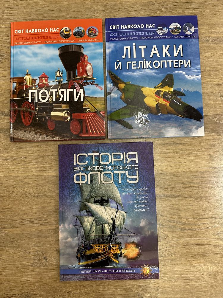 Книги Потяги, Літак, Флот енциклопедии