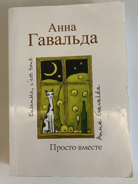 Просто вместе. Анна Гавальда