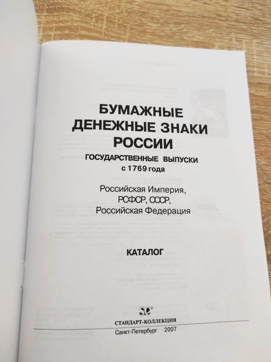 Бумажные денежные знаки России. Гос.выпуски с 1769г/ Каталог банкнот