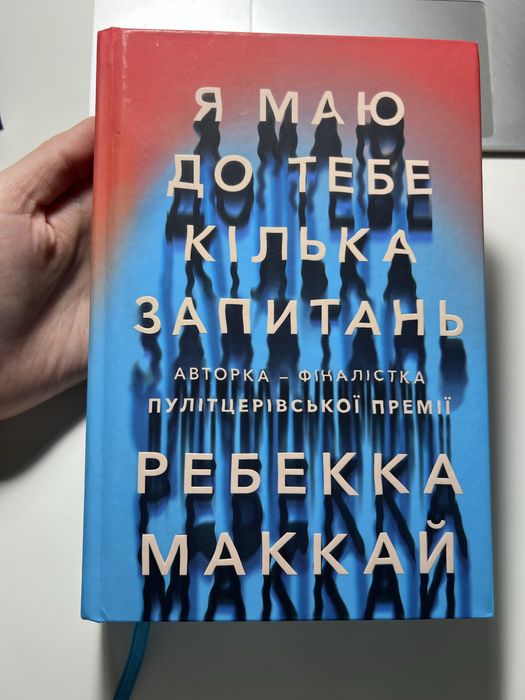 Книга «Я маю до тебе кілька запитань» Ребекка Маккай