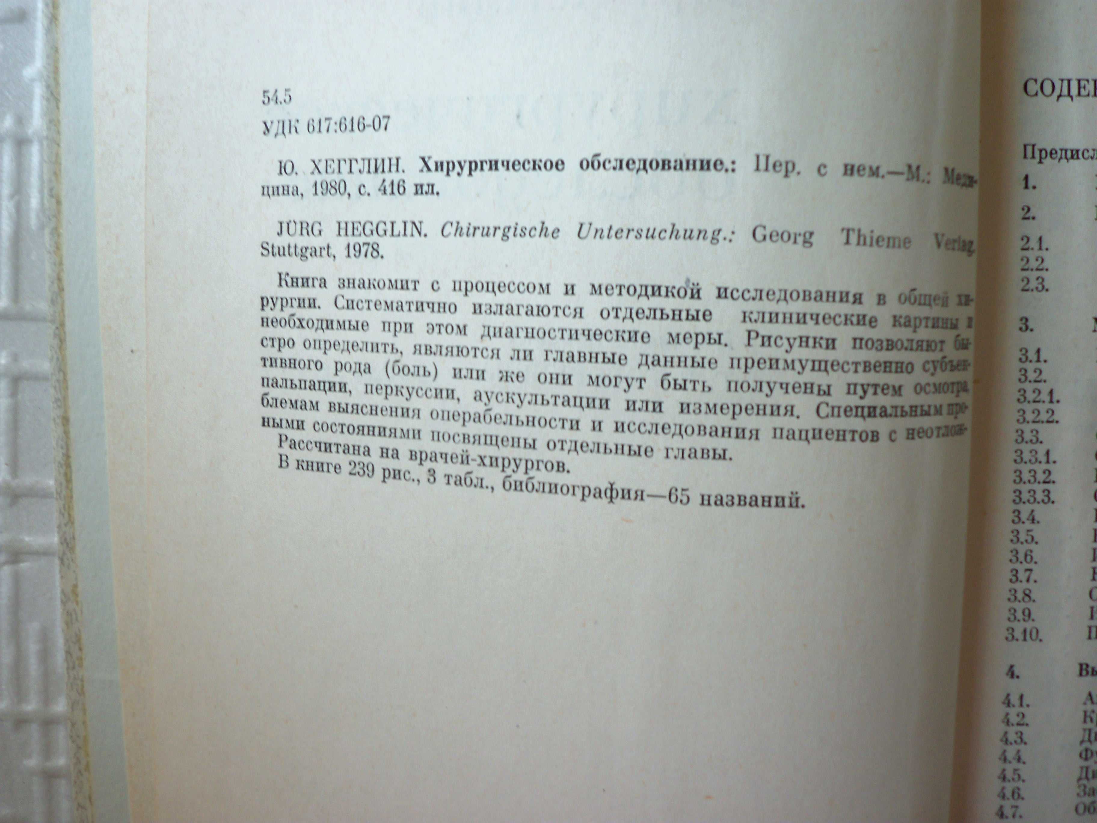 Хирургическое обследование. Хегглин Ю Оригинал. Перевод с немецкого.