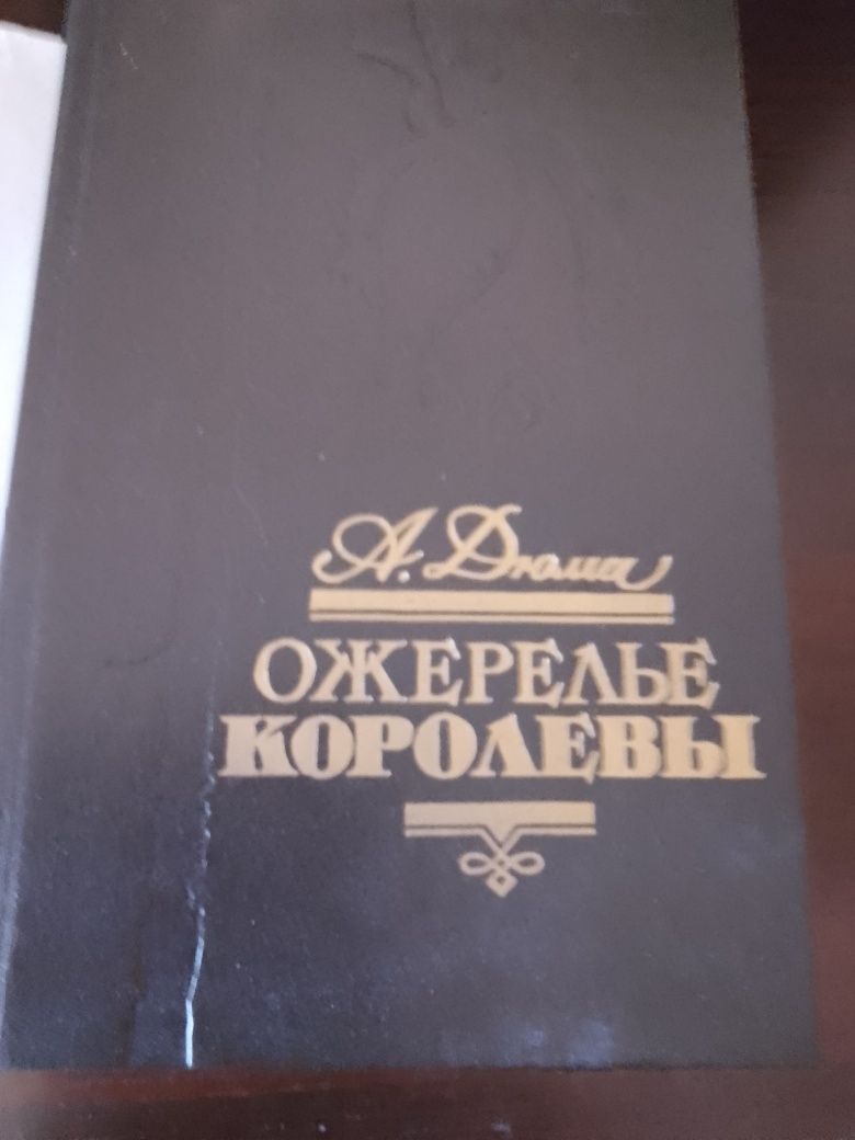 Книга А.Дюма "Ожерелье королевы"