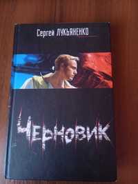 Книга Сергія Лук'яненка "Чорновик"