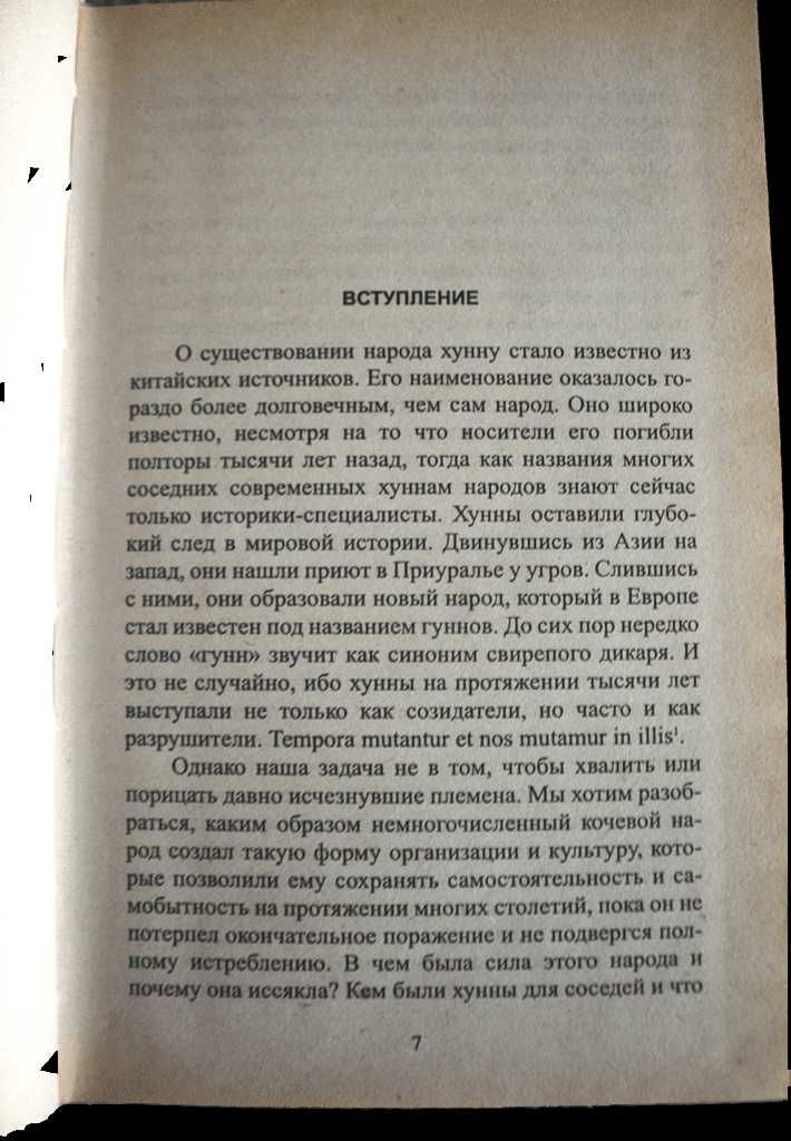 Книга  “История народа Хунну. Книга 1.” Лев Гумилев