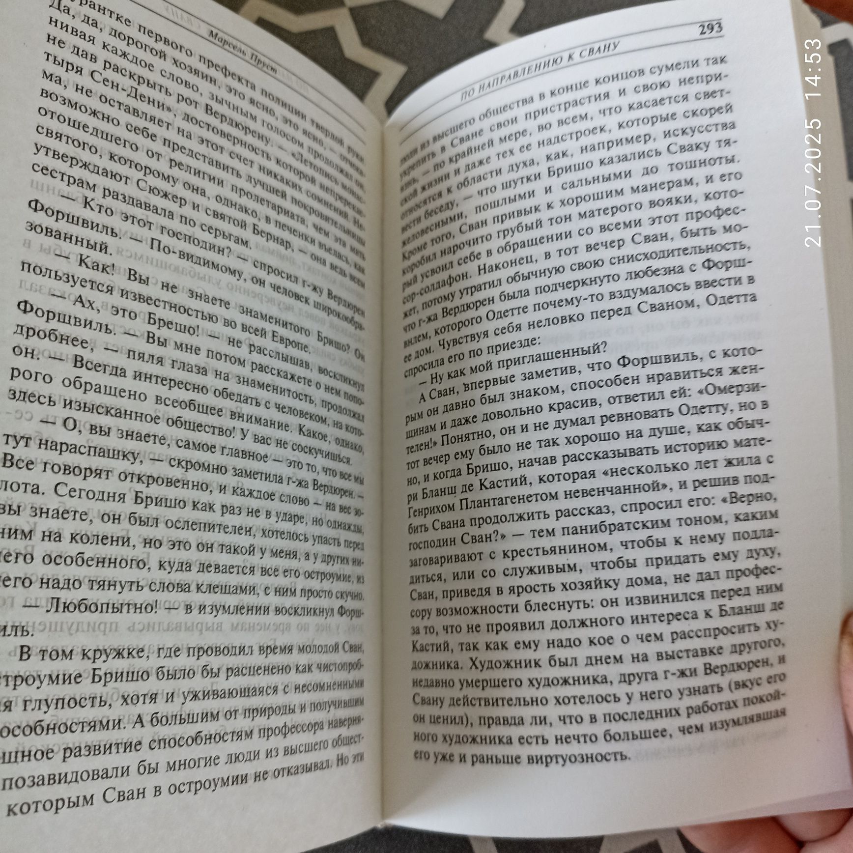 Марсель Пруст " По направлению к Свану".