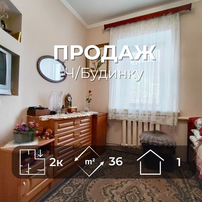 Ваш комфортний дім чекає - частина будинку 36 м²/ SZ